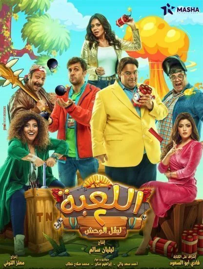 مسلسل اللعبة الموسم 2