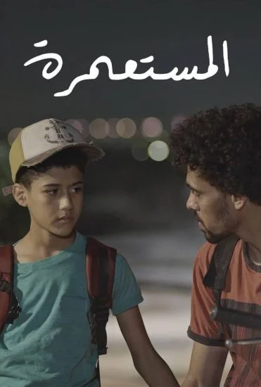 فيلم المستعمرة 2025