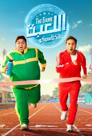 مسلسل اللعبة 5