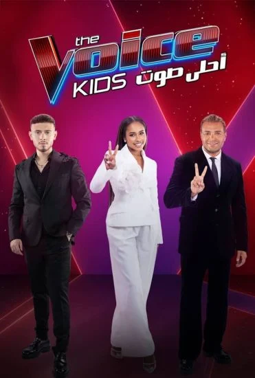 برنامج The Voice Kids احلى صوت الموسم الرابع الحلقة 2 الثانية