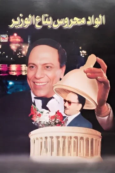 فيلم الواد محروس بتاع الوزير 1999