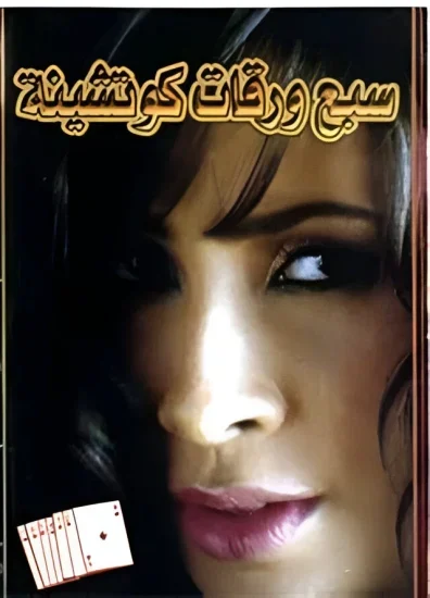 فيلم 7 ورقات كوتشينة 2004