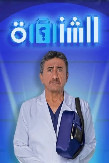 مسرحية الشنطة 2025