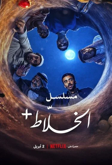 مسلسل الخلاط+ 2026 الموسم الاول الحلقة 2 الثانية