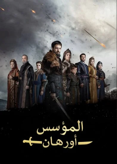 مسلسل المؤسس اورهان الموسم الاول الحلقة 20 العشرون مترجمة