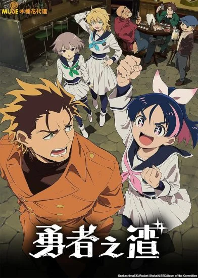 انمي Yuusha No Kuzu الموسم الاول الحلقة 12 الثانية عشر مترجمة