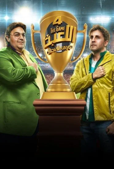 مسلسل اللعبة 4 الحلقة 29 التاسعة والعشرون