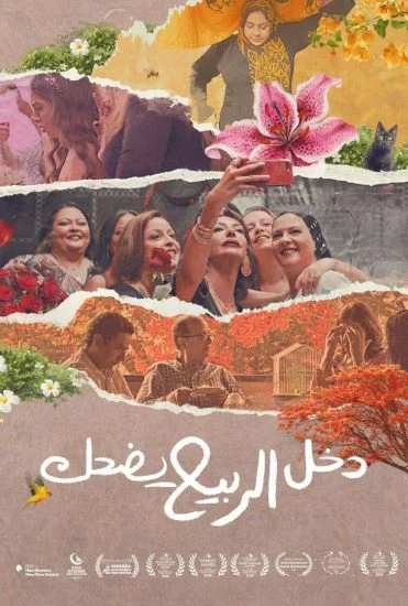 فيلم دخل الربيع يضحك 2025