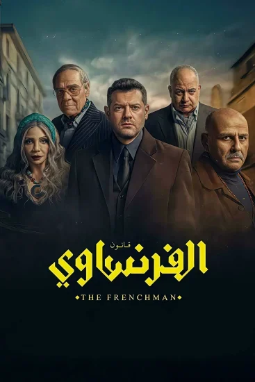 مسلسل الفرنساوي الحلقة 2 الثانية