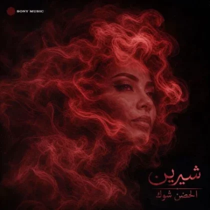 اغنية شيرين الحضن شوك Mp3