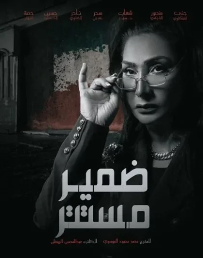 مسلسل ضمير مستتر الحلقة 4 الرابعة