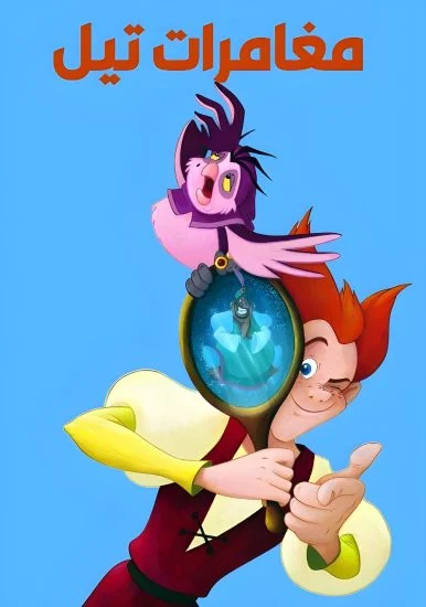 فيلم Jester Till 2003 مدبلج