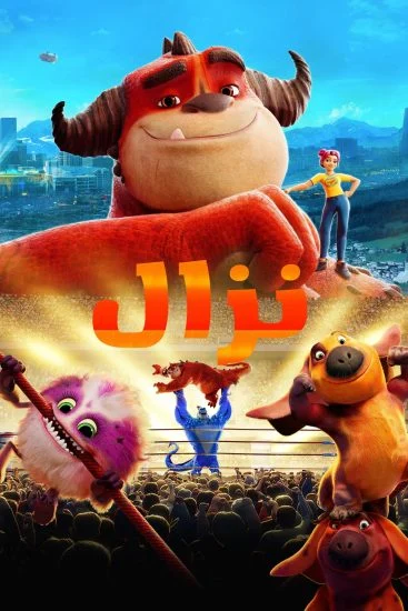 فيلم Rumble 2021 مدبلج