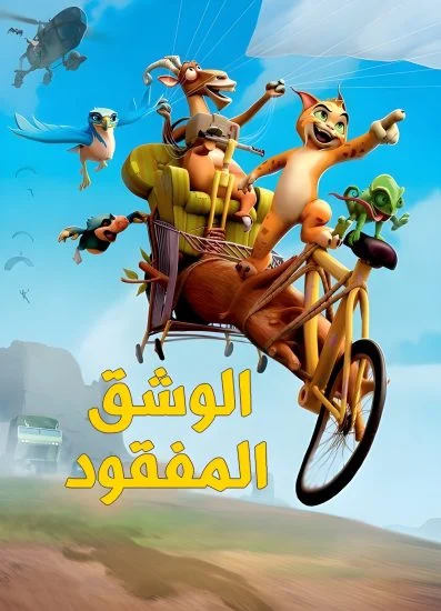 فيلم The Missing Lynx 2008 مدبلج