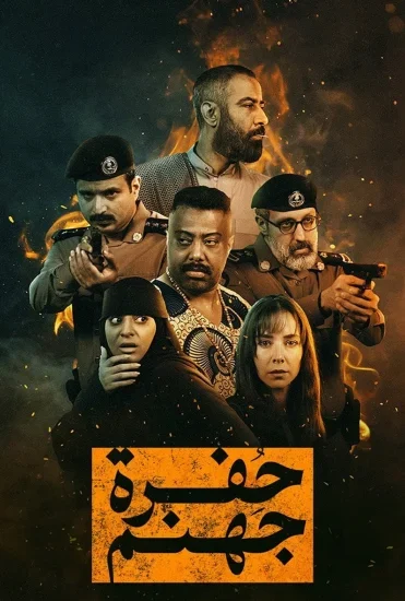 مسلسل حفرة جهنم الموسم الاول الحلقة 1 الاولى