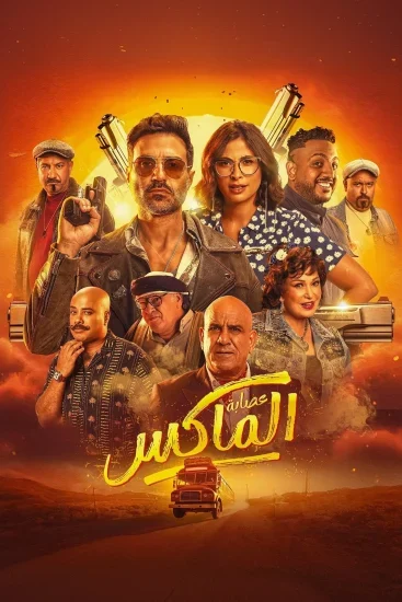 فيلم عصابة الماكس 2024