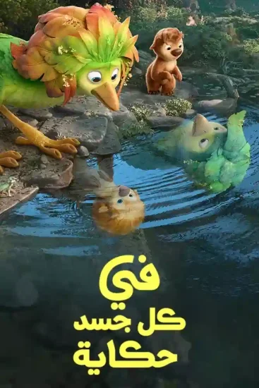 فيلم في كل جسد حكاية 2026 مدبلج عربي