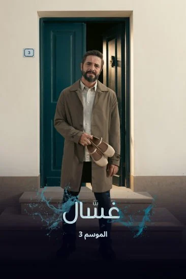 مسلسل غسال الموسم الثالث الحلقة 3 الثالثة مترجمة