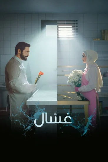 مسلسل غسال الموسم الثاني الحلقة 4 الرابعة مترجمة